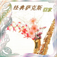 新时代轻音乐团 - 永浴爱河