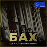 Alex Tor & Johann Sebastian Bach - Хоральная прелюдия фа минор «Я взываю к Тебе, Господи», BWV 639