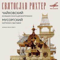 Святослав Рихтер & Модест Петрович Мусоргский - Картинки с выставки: Прогулка